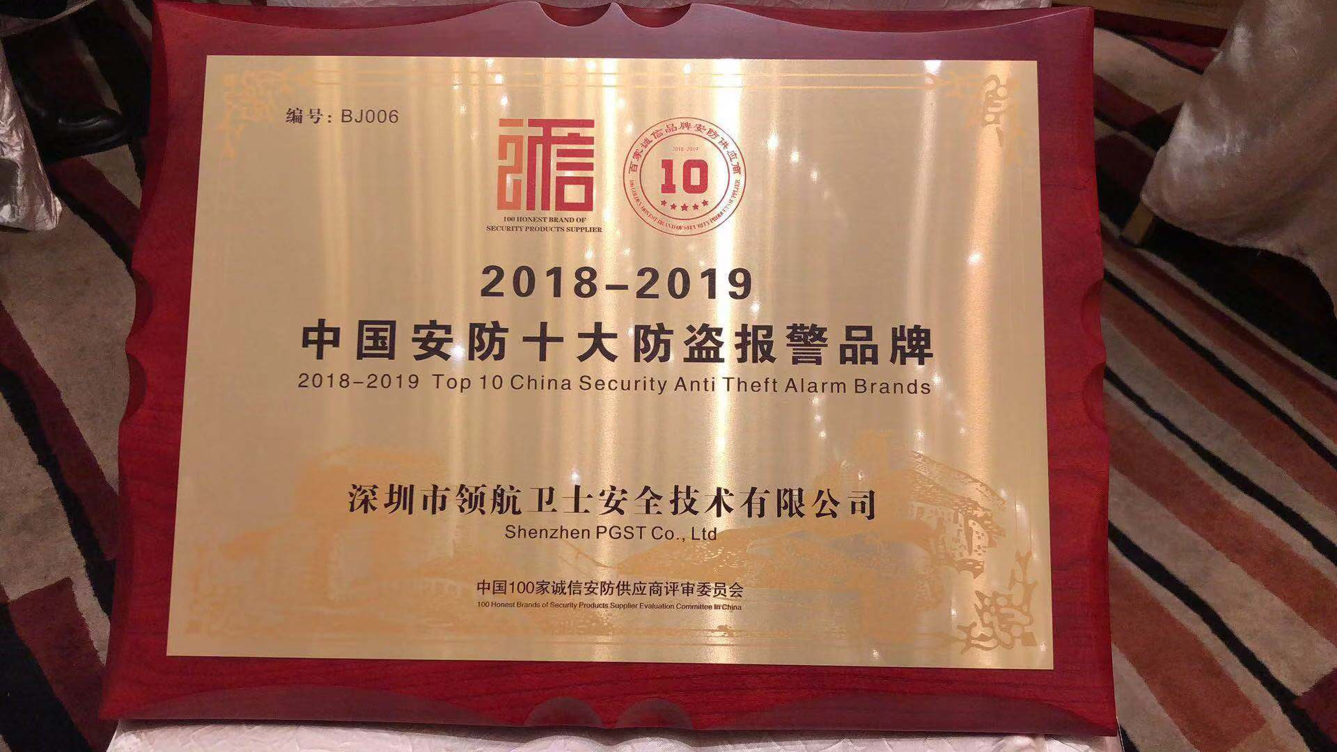 热烈祝贺PA旗舰厅集团荣获2018-2019年度中国安防十大防盗报警品牌