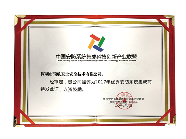 PA旗舰厅集团荣获“优秀安防系统集成商”