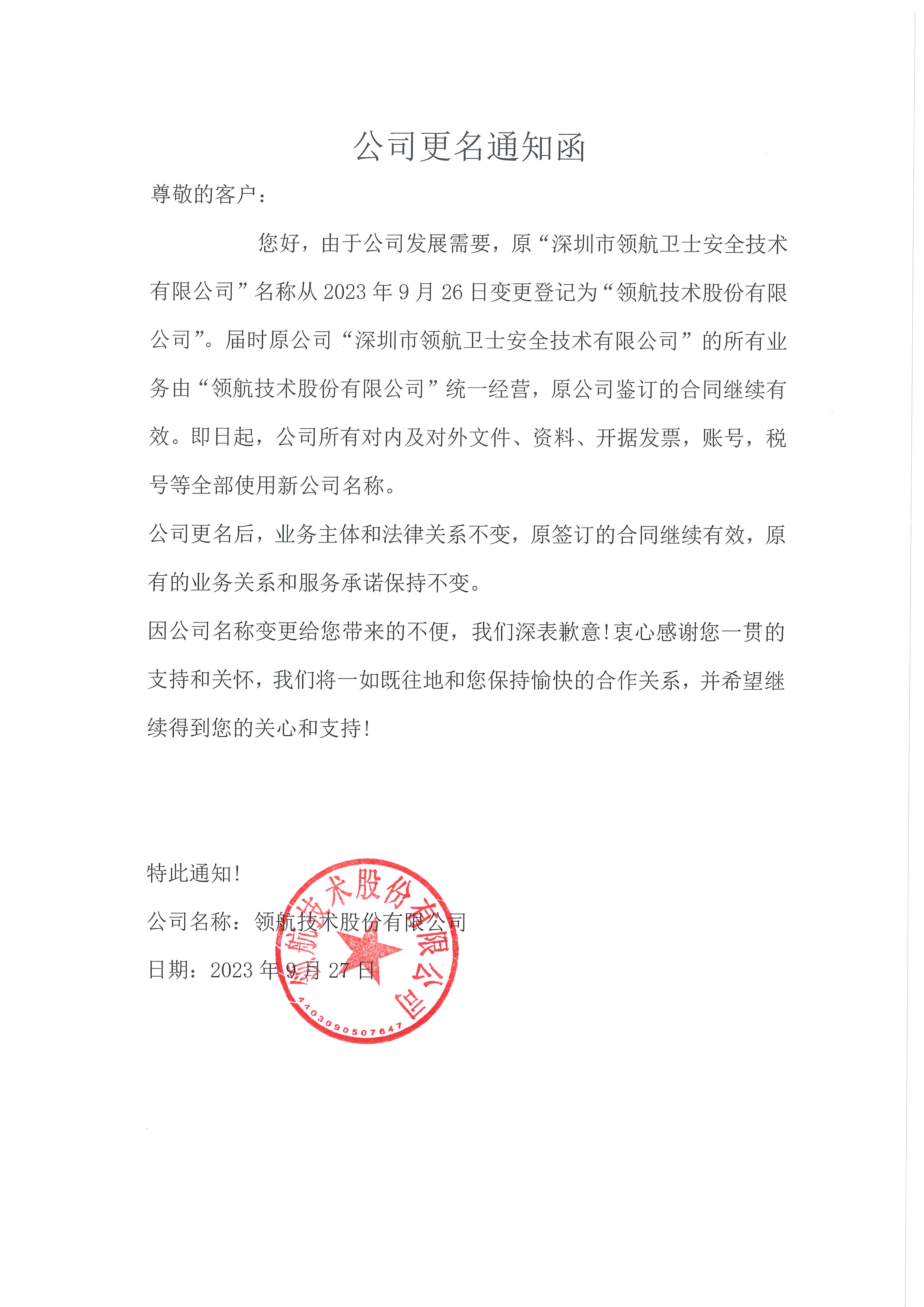 公司更名通知函