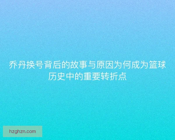 乔丹换号背后的故事与原因为何成为篮球历史中的重要转折点