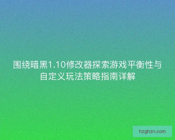 围绕暗黑1.10修改器探索游戏平衡性与自定义玩法策略指南详解 围绕暗黑1.10修改器探索游戏平衡性与自定义玩法策略指南详解