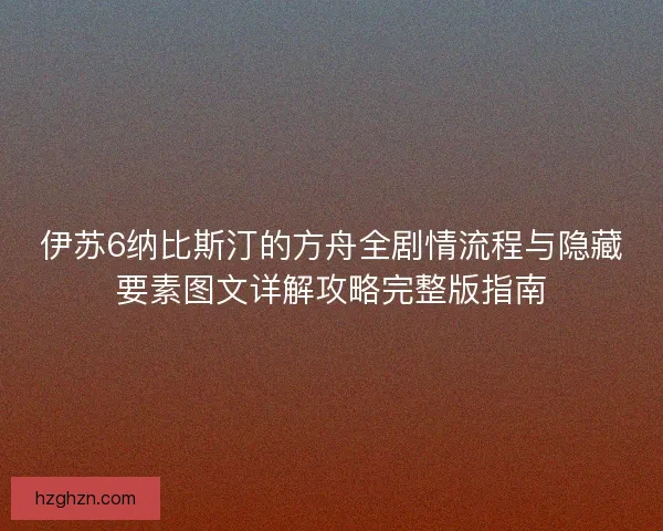 伊苏6纳比斯汀的方舟全剧情流程与隐藏要素图文详解攻略完整版指南