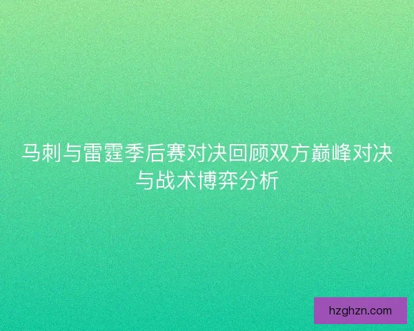 马刺与雷霆季后赛对决回顾双方巅峰对决与战术博弈分析 马刺与雷霆季后赛对决回顾双方巅峰对决与战术博弈分析